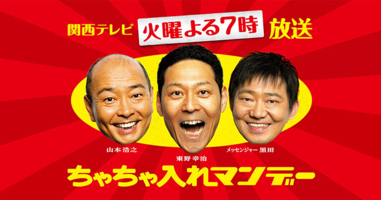 ちゃちゃ入れマンデー 番組ビジュアル