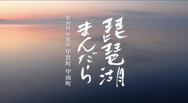 琵琶湖まんだら 番組タイトル